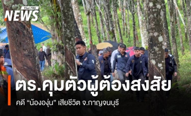 ตร.คุมตัวผู้ต้องสงสัยคดี 