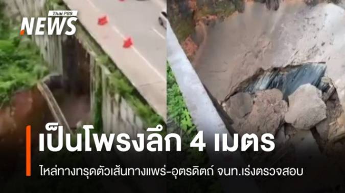 ไหล่ทางทรุดตัวเป็นโพรงลึก 4 เมตร เส้นทางแพร่-อุตรดิตถ์ จนท.เร่งตรวจสอบ