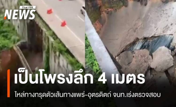 ไหล่ทางทรุดตัวเป็นโพรงลึก 4 เมตร เส้นทางแพร่-อุตรดิตถ์ จนท.เร่งตรวจสอบ