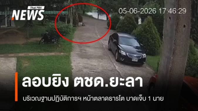 ลอบยิง ตชด.ที่ฐานปฏิบัติการฯ หน้าตลาดธารโต บาดเจ็บ 1 นาย