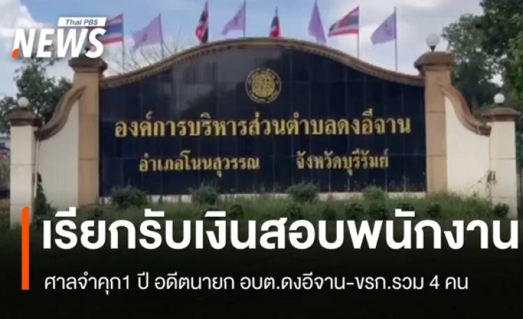 ศาลจำคุก 1 ปี อดีตนายก อบต.ดงอีจาน-ขรก.รวม 4 คนเรียกรับเงินสอบพนักงาน