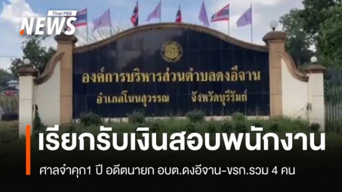 ศาลจำคุก 1 ปี อดีตนายก อบต.ดงอีจาน-ขรก.รวม 4 คนเรียกรับเงินสอบพนักงาน