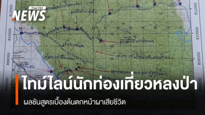 ไทม์ไลน์นักท่องเที่ยวหลงป่าเขาเจ็ดยอด ผลชันสูตรเบื้องต้นตกหน้าผาเสียชีวิต