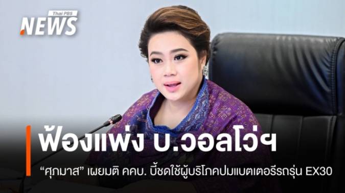 บอร์ด สคบ.มีมติสั่งฟ้องแพ่ง บ.วอลโว่ฯ ปมปัญหาแบตเตอรีรถรุ่น EX30 