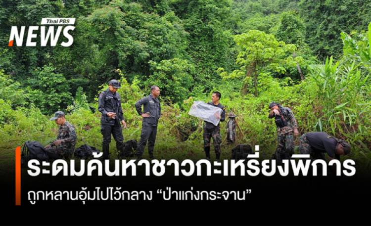 ระดมค้นหาชาวกะเหรี่ยงพิการ  ถูกหลานอุ้มไปไว้กลาง “ป่าแก่งกระ