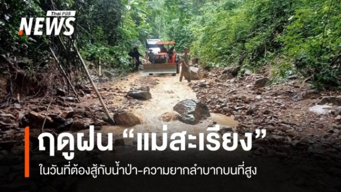 “แม่สะเรียง” ในวันที่ต้องสู้กับน้ำป่า-ความยากลำบากในหน้าฝน