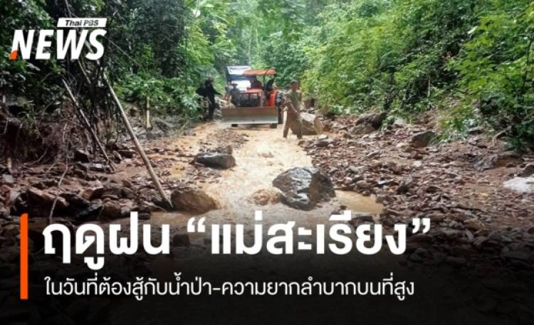 “แม่สะเรียง” ในวันที่ต้องสู้กับน้ำป่า-ความยากลำบากในหน้าฝน