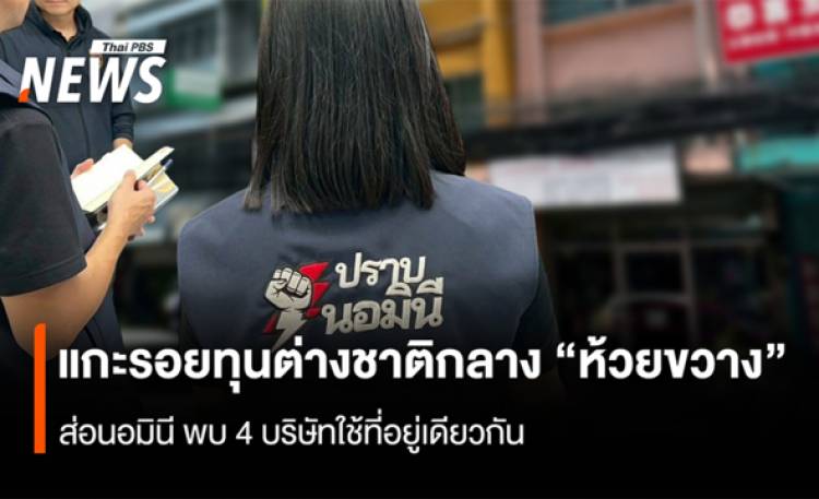 แกะรอยทุนต่างชาติกลาง “ห้วยขวาง”  ส่อนอมินี พบ 4 บริษัทใช้ที