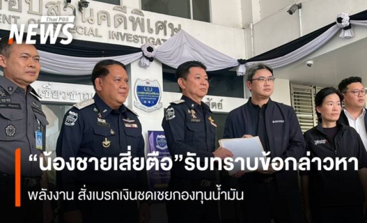 “น้องชายเสี่ยตือ”เข้ารับทราบข้อกล่าวหา "พลังงาน" สั่งเบรกเงิ