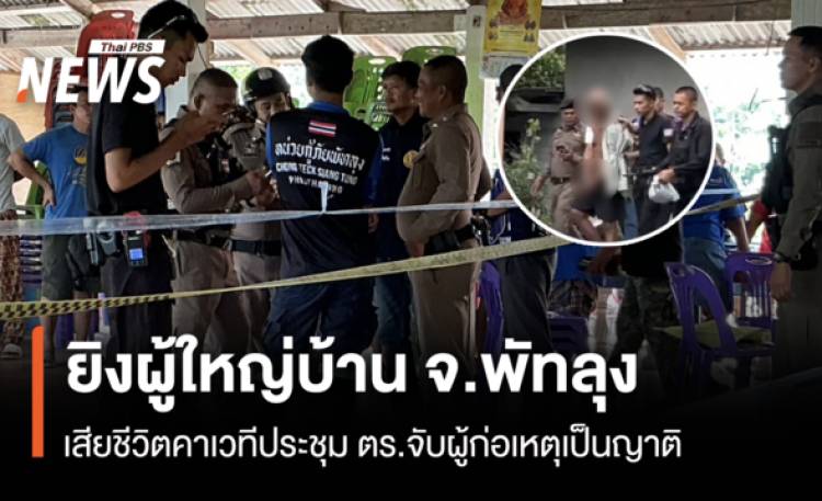 ยิงผู้ใหญ่บ้าน จ.พัทลุง  เสียชีวิตคาเวทีประชุม ตร.จับผู้ก่อเ