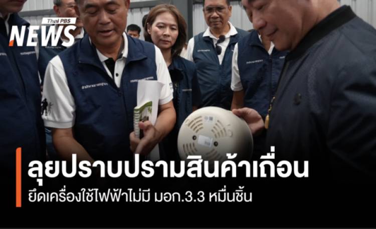 ลุยปราบปรามสินค้าเถื่อน  ยึดเครื่องใช้ไฟฟ้าไม่มีมอก.3.3 หมื่