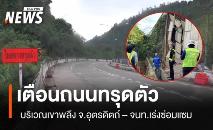 เตือนอันตรายถนนทรุดตัว จ.อุตรดิตถ์ - จนท.เร่งซ่อม