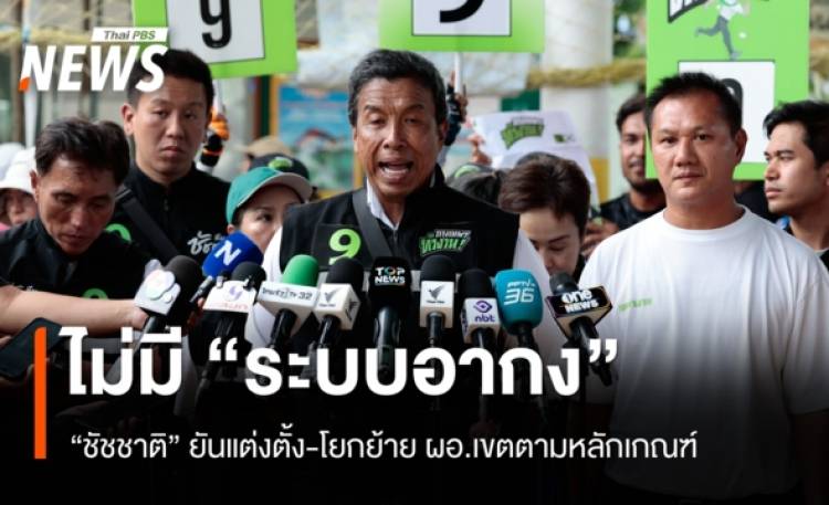 "ชัชชาติ" ยันไม่มี "ระบบอากง" แต่งตั้ง-โยกย้าย ผอ.เขตทำตามหล