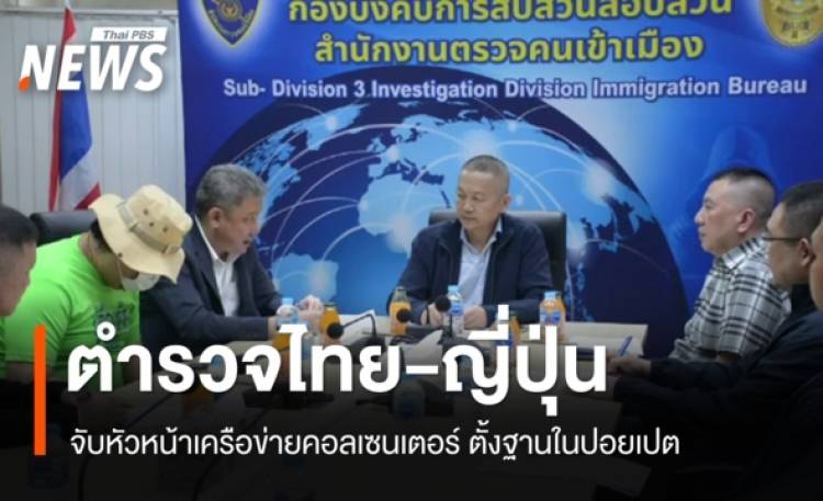 จับหัวหน้าเครือข่ายคอลเซนเตอร์ญี่ปุ่น ตั้งฐานปฏิบัติการในปอย