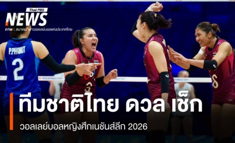 ร่วมเชียร์! วอลเลย์บอลหญิงทีมชาติไทย ดวล เช็ก 10.30 น. วันนี