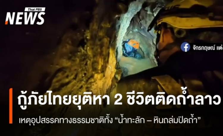 กู้ภัยไทยยุติค้นหา 2 ชีวิตติดถ้ำลาว เหตุอุปสรรคทั้ง “น้ำทะลัก-หินถล่มปิดถ้ำ”