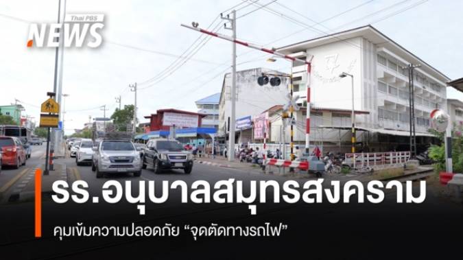 รร.อนุบาลสมุทรสงคราม คุมเข้มความปลอดภัย “จุดตัดทางรถไฟ”