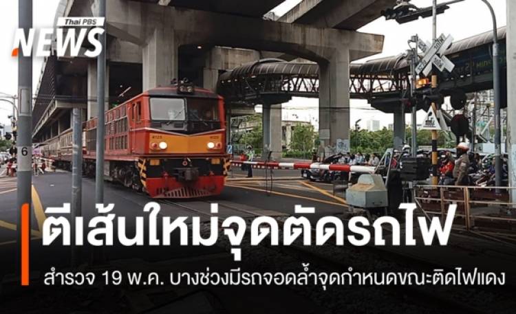 จุดตัดรถไฟแยกอโศก จนท.ตีเส้นใหม่ พบบางช่วงยังมีรถจอดล้ำจุดกำหนด