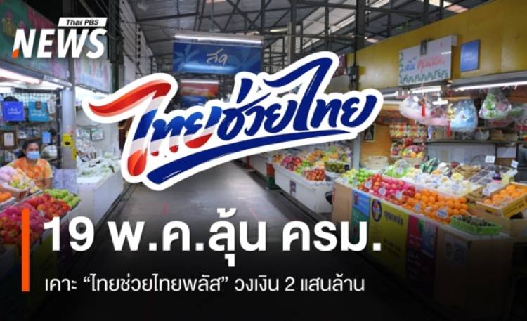 19 พ.ค.ลุ้น ครม.เคาะ 