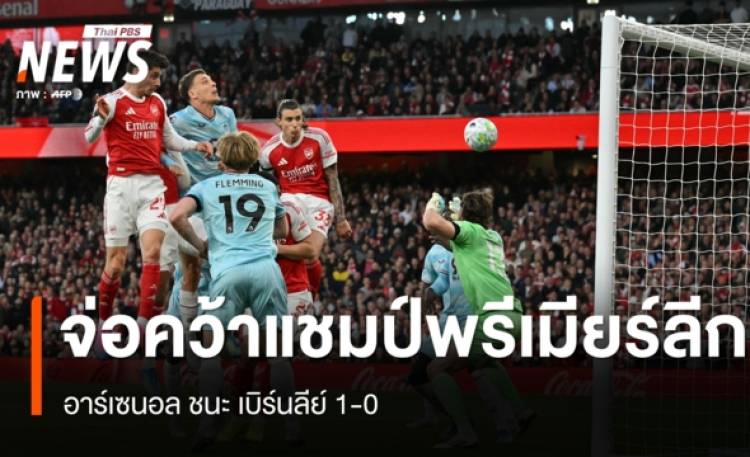 อาร์เซนอล ชนะ เบิร์นลีย์ 1-0 จ่อคว้าแชมป์พรีเมียร์ลีก