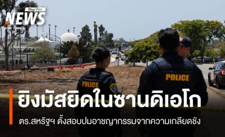 ตร.สหรัฐฯ เคลียร์เหตุยิงมัสยิดในซานดิเอโก ดับ 5 คนรวมผู้ต้องสงสัยก่อเหตุ