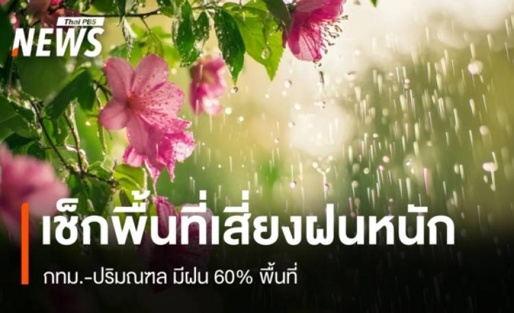 สภาพอากาศวันนี้ เช็กพื้นที่เสี่ยงฝนหนัก กทม.-ปริมณฑลมีฝน 60% พื้นที่