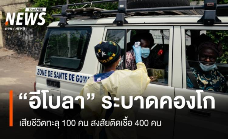 อีโบลาระบาดคองโก เสียชีวิตทะลุ 100 คน สงสัยติดเชื้อ 400 คน