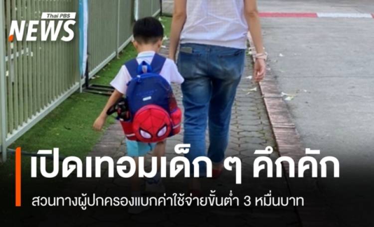 เปิดเทอมเด็ก ๆ คึกคัก สวนทางผู้ปกครองอ่วม เผยค่าใช้จ่ายขั้นต่ำ 3 หมื่นบาท