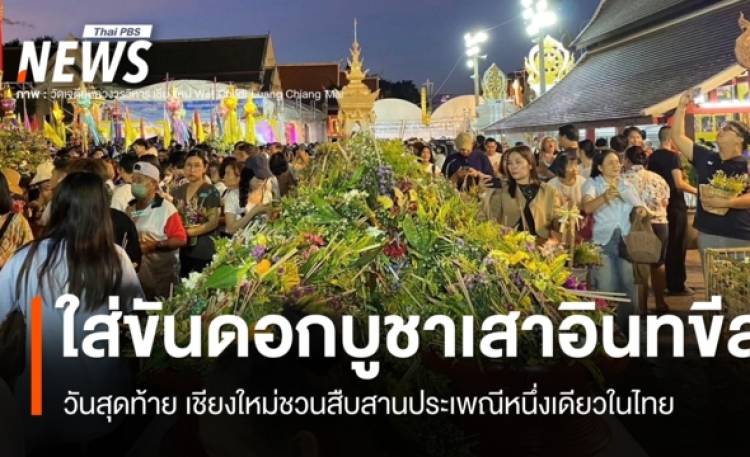 วันสุดท้าย! เชียงใหม่ชวนสืบสานประเพณีหนึ่งเดียวในไทย 