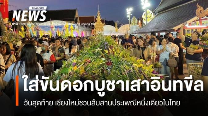 วันสุดท้าย! เชียงใหม่ชวนสืบสานประเพณีหนึ่งเดียวในไทย "ใส่ขันดอกบูชาเสาอินทขีล" 