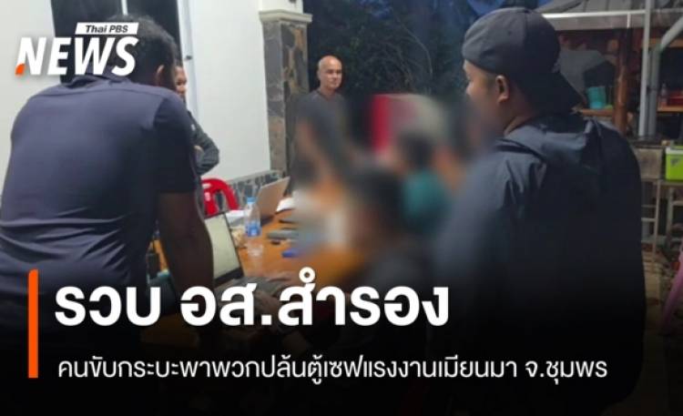 รวบ อส.สำรอง คนขับกระบะพาพวกปล้นตู้เซฟเงินแสนแรงงานเมียนมา จ.ชุมพร