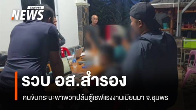 รวบ อส.สำรอง คนขับกระบะพาพวกปล้นตู้เซฟเงินแสน แรงงานเมียนมา จ.ชุมพร