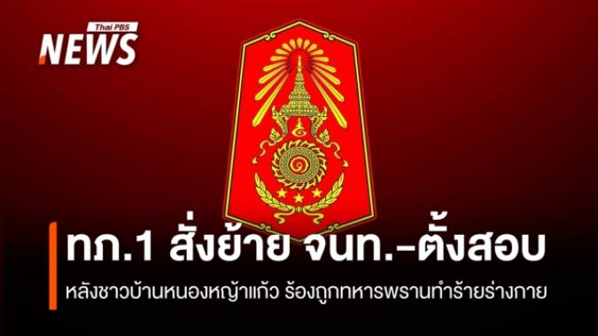 ทภ.1 ตั้งกรรมการสอบ-ย้าย จนท. ปมชาวบ้านหนองหญ้าแก้วร้องถูกทหารพรานทำร้าย
