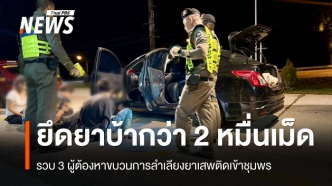 รวบ 3 ผู้ต้องหาขบวนการลำเลียงยาเสพติดเข้าชุมพร ยึดยาบ้ากว่า 2 หมื่นเม็ด 