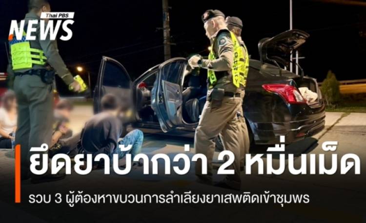 รวบ 3 ผู้ต้องหาขบวนการลำเลียงยาเสพติดเข้าชุมพร ยึดยาบ้ากว่า 2 หมื่นเม็ด