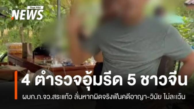 สั่งขยายผล 4 ตำรวจอุ้มรีด 5 ชาวจีน เรียกค่าไถ่คนละ 300,000 บาท