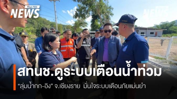 สทนช.ดูระบบแจ้งเตือนน้ำท่วม “ลุ่มน้ำกก-อิง” มั่นใจระบบเตือนภัยแม่นยำ