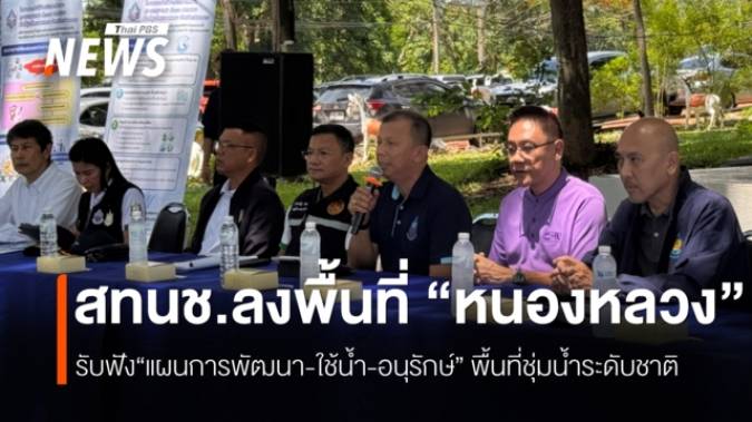 สทนช.ลงพื้นที่ “หนองหลวง” รับฟัง“แผนการพัฒนา-ใช้น้ำ-อนุรักษ์“ พื้นที่ชุ่มน้ำระดับชาติ 