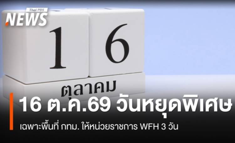 ครม.เคาะ 16 ต.ค.69 เป็นวันหยุดพิเศษ เฉพาะพื้นที่ กทม. ให้หน่วยงานราชการ WFH 3 วัน