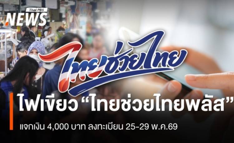 ครม. ไฟเขียว 