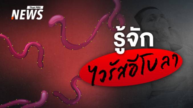 รู้จัก "อีโบลา" ทำไมทั่วโลกยังต้องเฝ้าระวัง?
