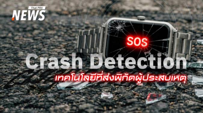 "Crash Detection" เมื่อเทคโนโลยีคือเสียงส่ง "สัญญาณแรก" ในอุบัติเหตุ