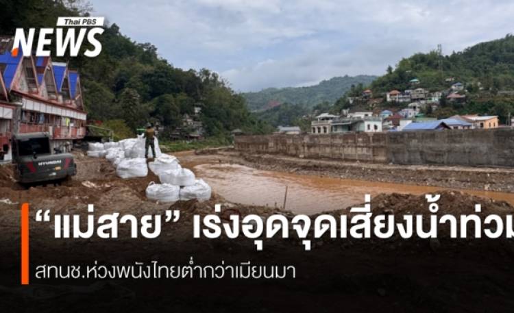 สทนช.หาทางออก 