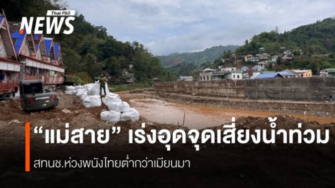 สทนช.หาทางออก "แก้น้ำท่วมแม่สาย"นักวิชาการห่วงพนัง-อาคารรุกล้ำเสี่ยงท่วมหนัก