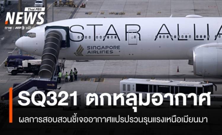 รายงานฉบับเต็ม SQ321 ตกหลุมอากาศ ชี้เจออากาศแปรปรวนรุนแรงเหนือเมียนมา