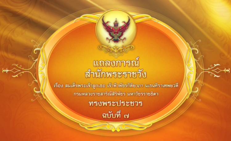 สำนักพระราชวัง แถลงการณ์ฉบับที่ 7 