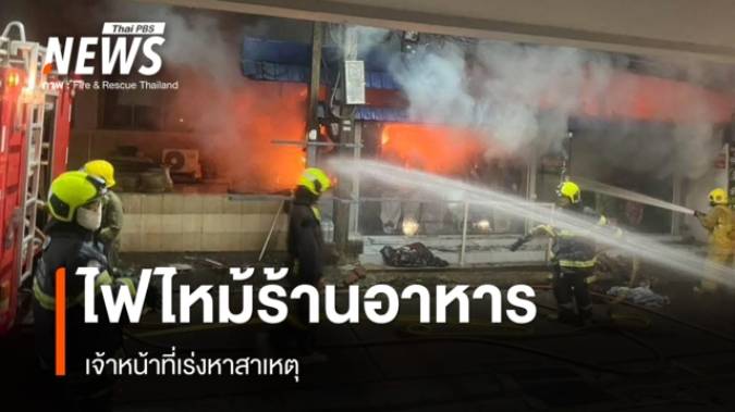 ไฟไหม้ "ร้านอาหารอินเดีย" ชื่อดังพัทยา วอดทั้งหมด จนท.เร่งหาสาเหตุ