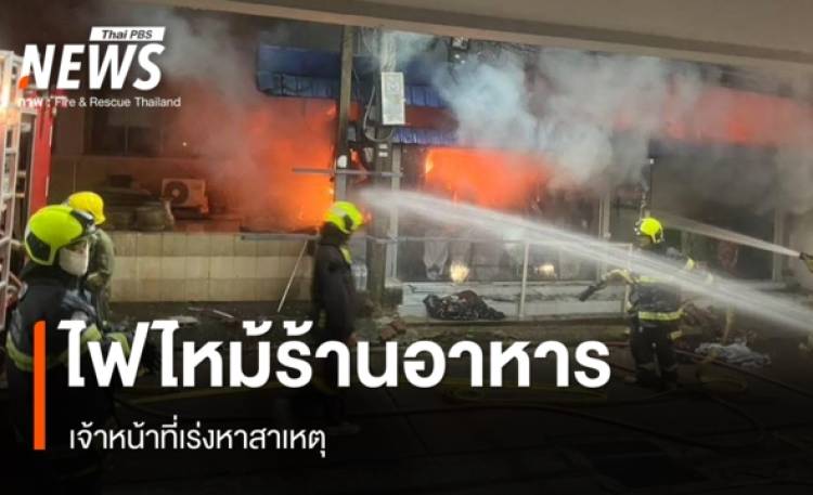 ไฟไหม้ 