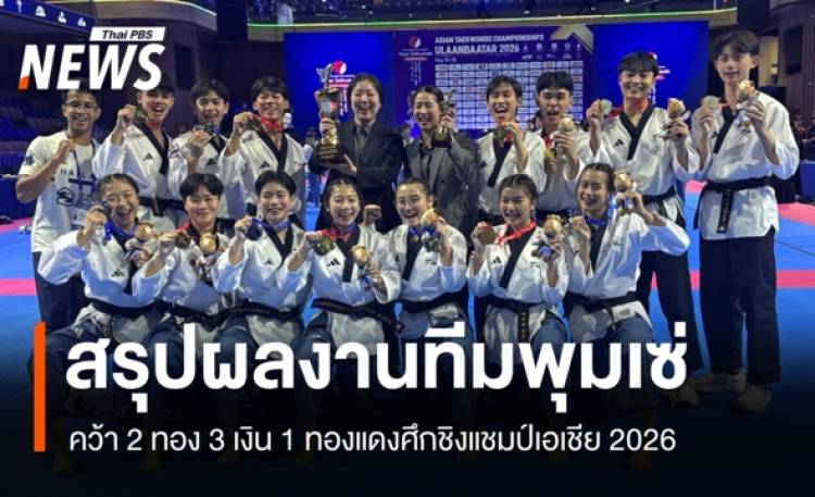 สรุปผลงานทีมพุมเซ่คว้า 2 ทอง 3 เงิน 1 ทองแดง ศึกชิงแชมป์เอเชีย