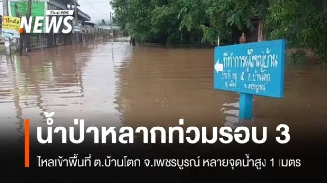 น้ำป่าเทือกเขาสันตาเพียหลากท่วม "บ้านโตก" เพชรบูรณ์รอบ 3